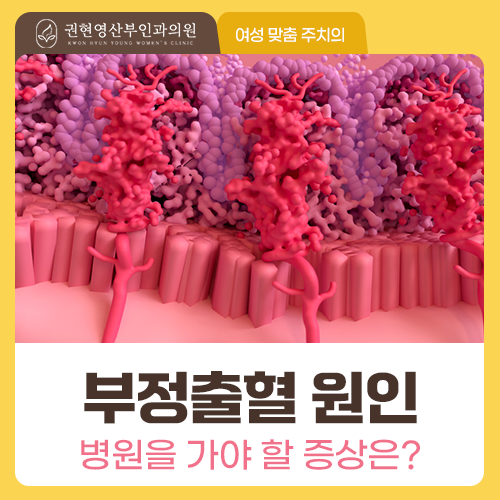 반복되는 부정출혈, 지켜봐도 괜찮을까요?